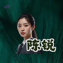 陈锐